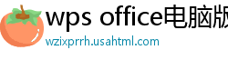 wps office电脑版下载
